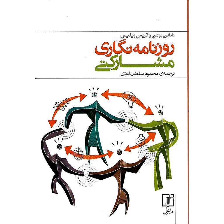 روزنامه نگاری مشارکتی