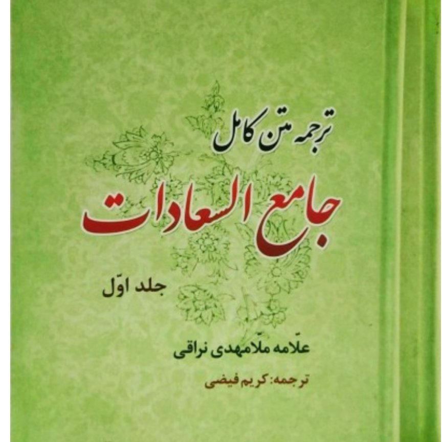 کتاب ترجمه جامع السعادات دو جلدی