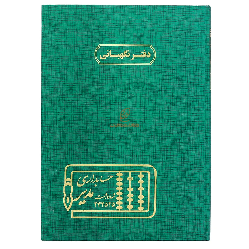 دفتر رحلی نگهبانی 100 برگ سبز مدیر