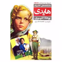 کتاب هایدی اثر یوهانا اشپیری ترجمه فاطمه شکری نشر عطش