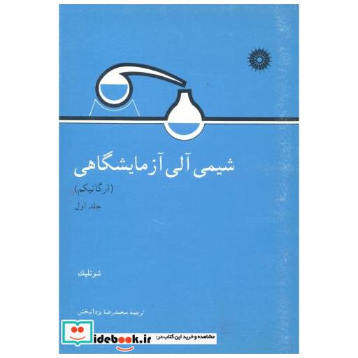 کتاب شیمی آلی آزمایشگاهی ج1:ارگانیکم اثر شوتلیک