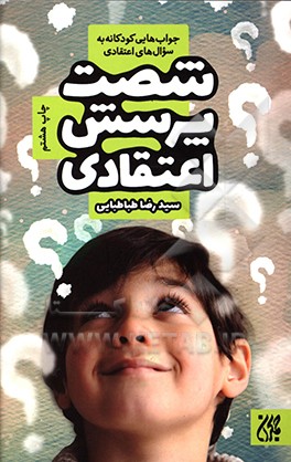 کتاب شصت پرسش اعتقادی