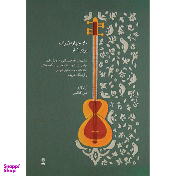 کتاب 60 چهارمضراب برای تار اثر علی کاظمی نشر ماهور