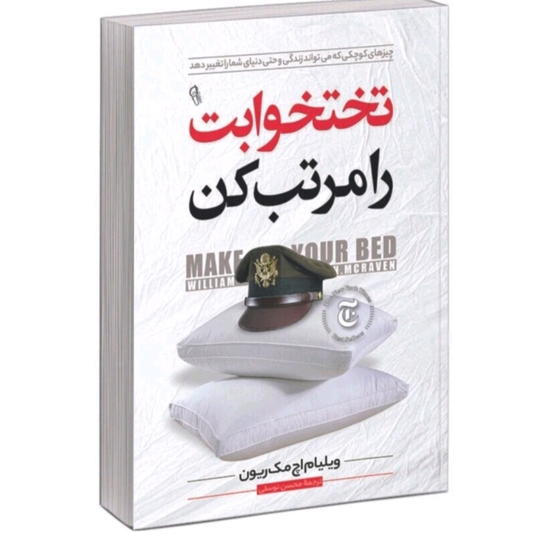 کتاب تخت خوابت را مرتب کن