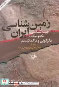 قیمت و خرید کتاب زمین شناسی ایران نشر امیرکبیر | ایده بوک