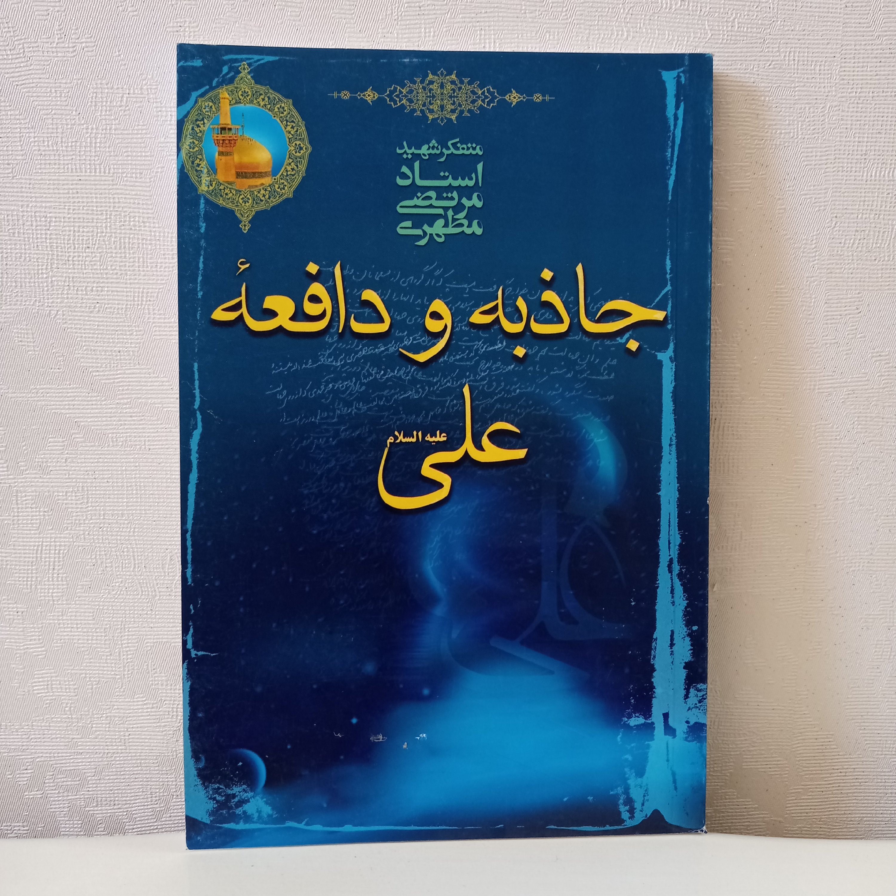 کتاب جاذبه و دافعه علی علیه‌السلام (اثر شهید مطهری)