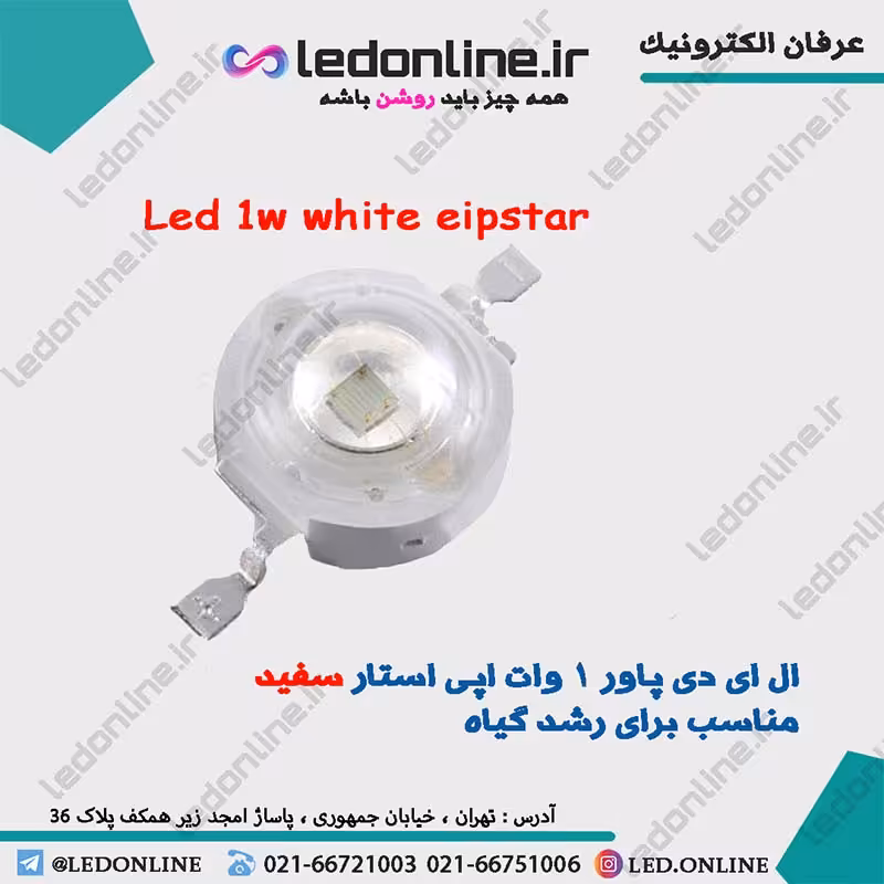 ال ای دی پاور 1 وات اپی استار سفید