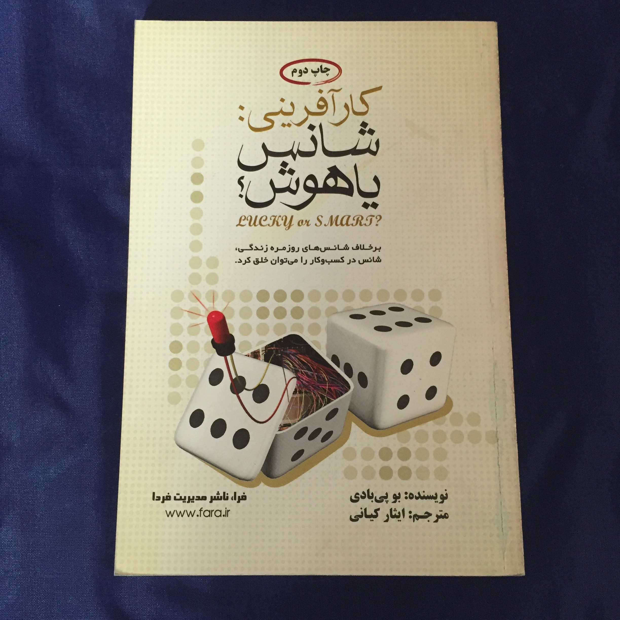 کتاب کار آفرینی شانس یا هوش