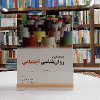 کتاب مقدمه ای بر روان شناسی اجتماعی، مایلز هیوستون، ولفگانگ اشتروبه و کلاوس یوناس، نشر سمت