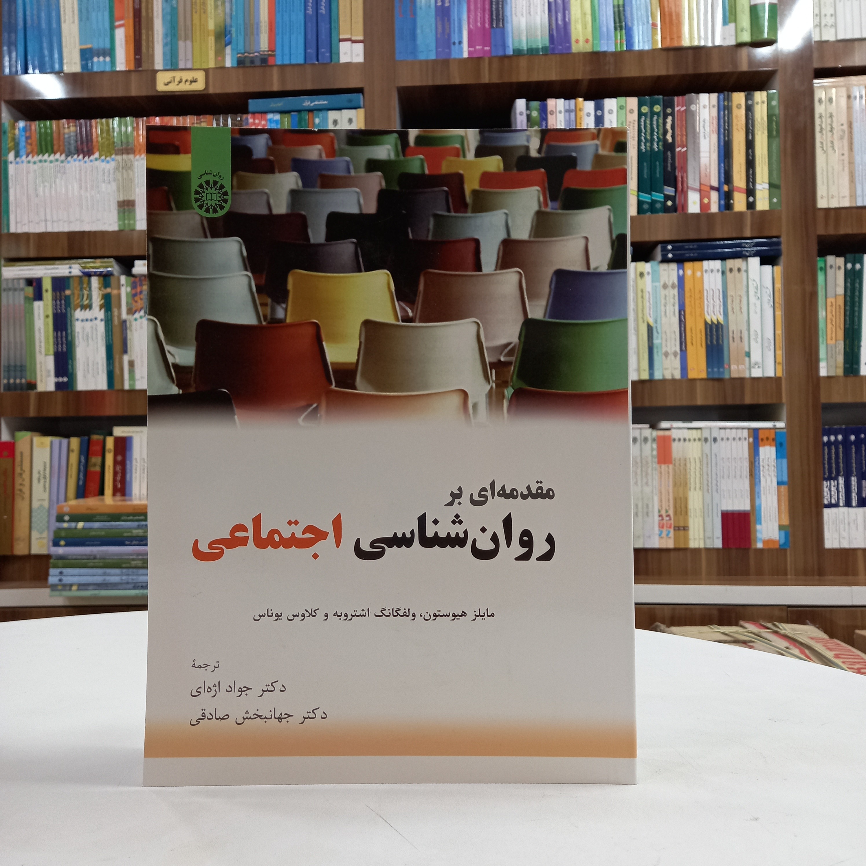 کتاب مقدمه ای بر روان شناسی اجتماعی، مایلز هیوستون، ولفگانگ اشتروبه و کلاوس یوناس، نشر سمت