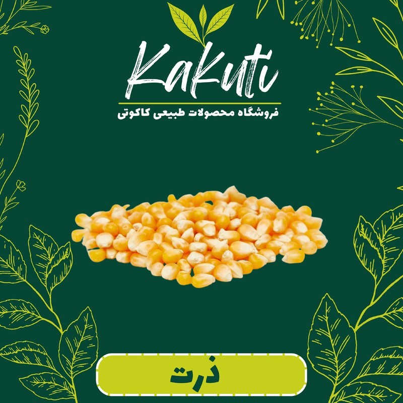 ذرت درجه یک (300گرمی) فروشگاه کاکوتی