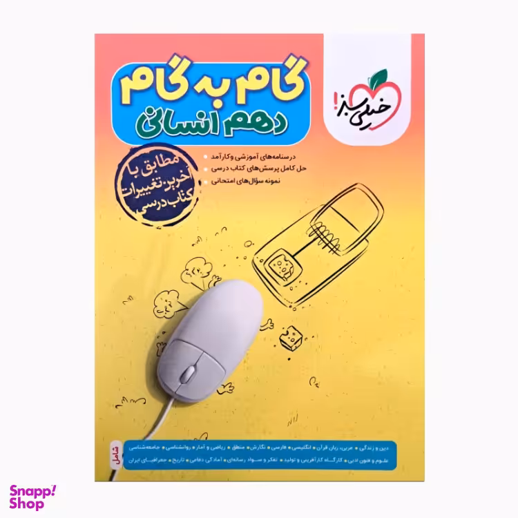 کتاب گام به گام دهم انسانی انتشارات خیلی سبز