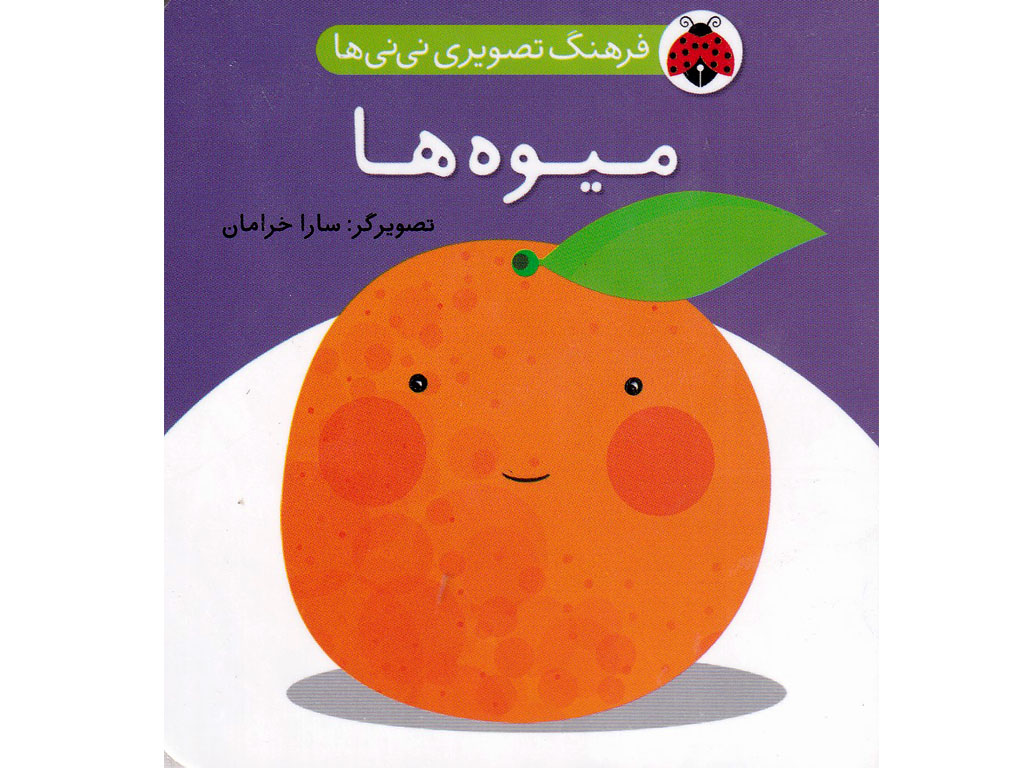 کتاب فرهنگ تصویری نی نی ها(میوه ها)