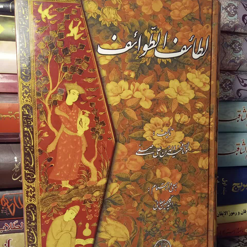 کتاب لطائف الطوائف ،