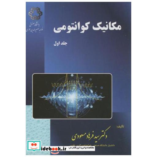 کتاب مکانیک کوانتومی ج1 اثر فرهاد مسعودی