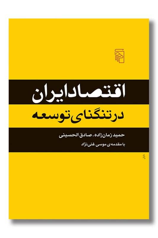 کتاب اقتصاد ایران در تنگنای توسعه