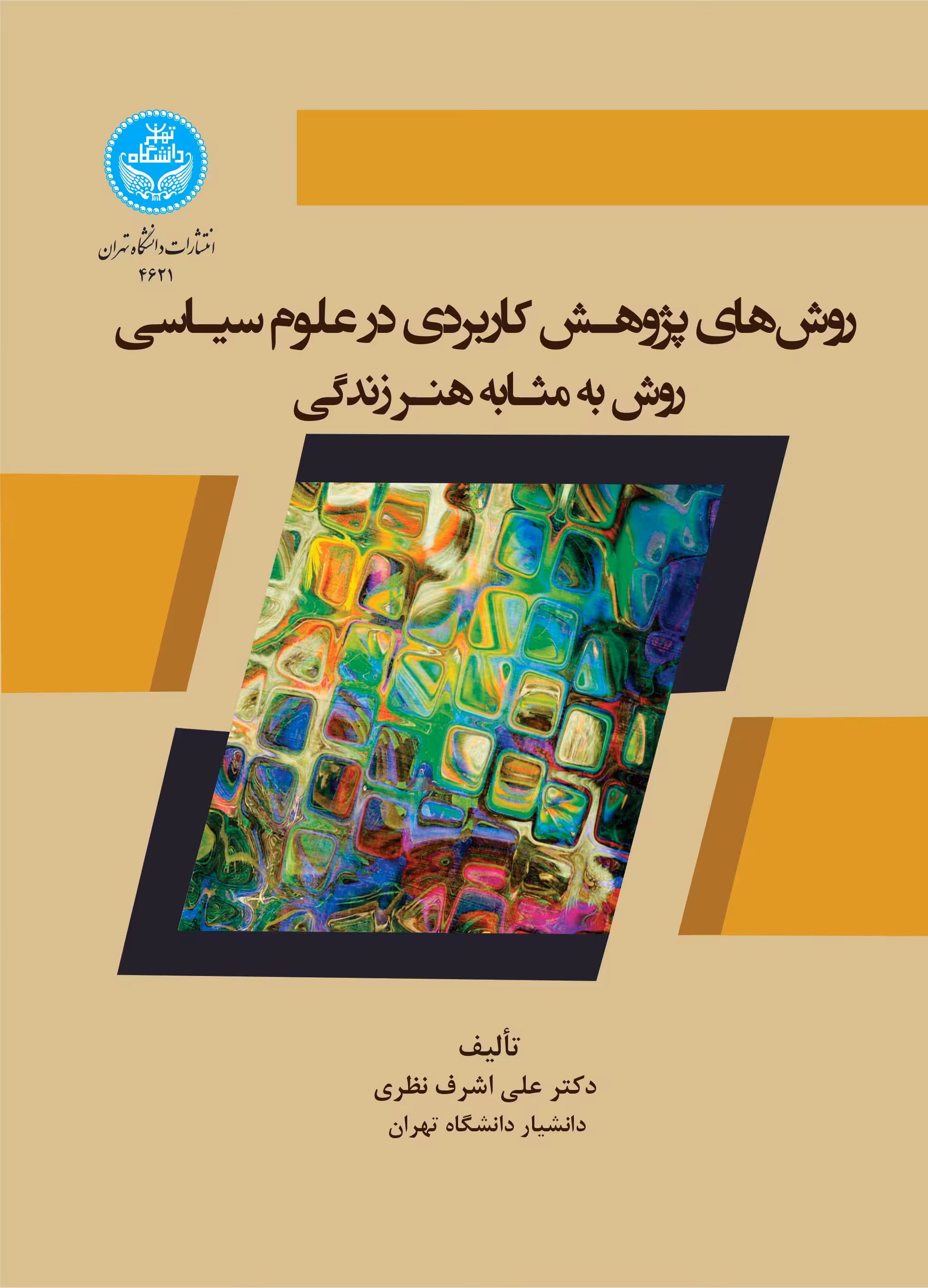 کتاب روش های پژوهش کاربردی در علوم سیاسی روش به مثابه هنر زندگی 4621