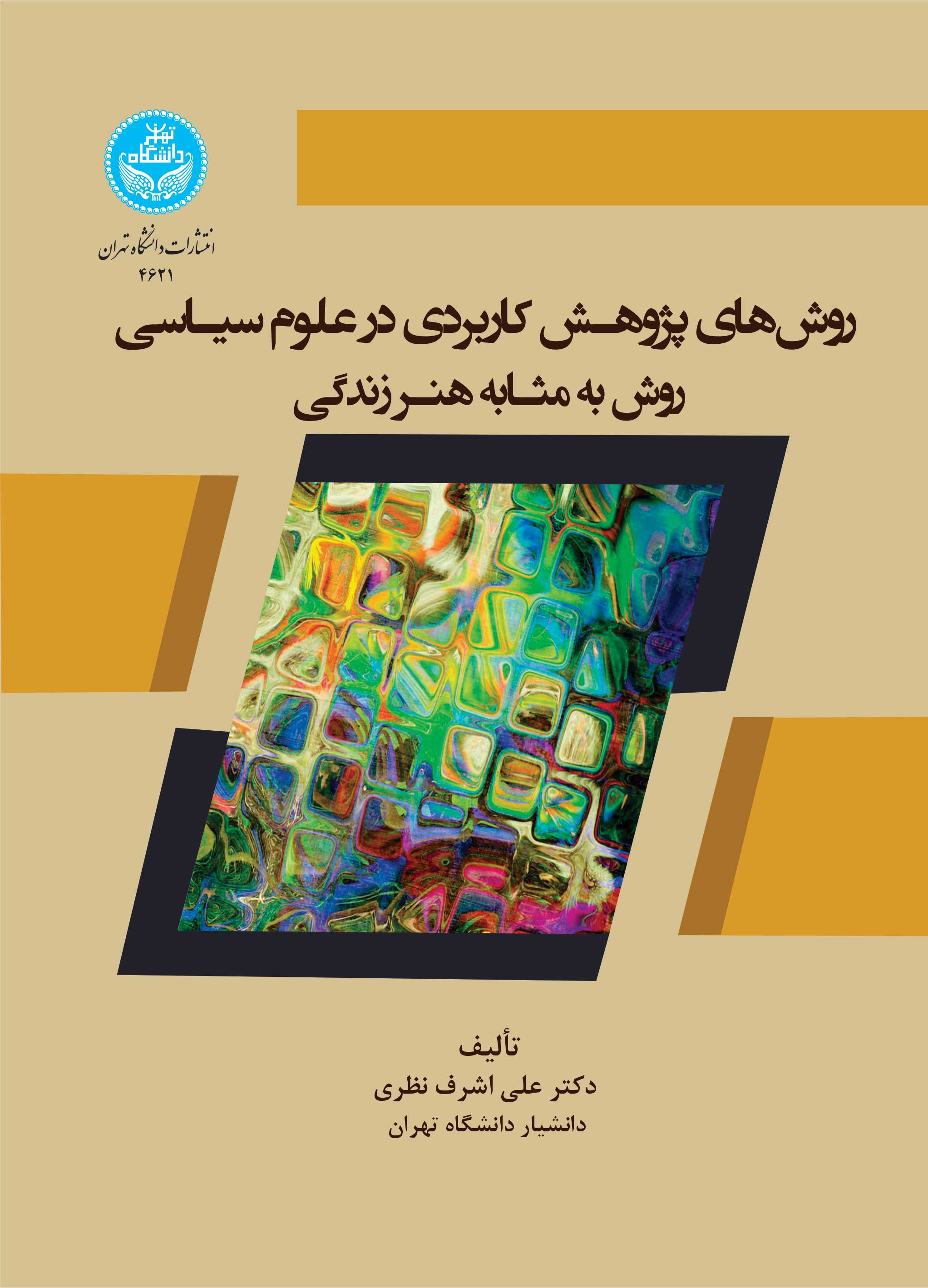 کتاب روش های پژوهش کاربردی در علوم سیاسی روش به مثابه هنر زندگی 4621