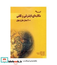 کتاب آدرس های مکاتبه ای اینترنتی و تلفنی 2000 معمار مطرح جهان | ایده بوک