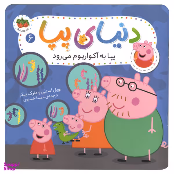 کتاب دنیای پپا 6 به آکواریوم می رود اثر نویل استلی و مارک بیکر نشر افق