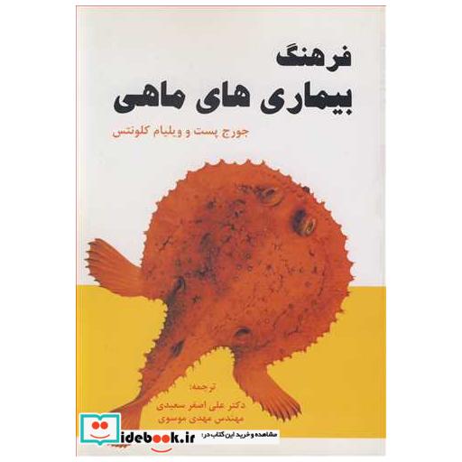 کتاب فرهنگ بیماری های ماهی اثر جورج پست-ویلیام کلونتس