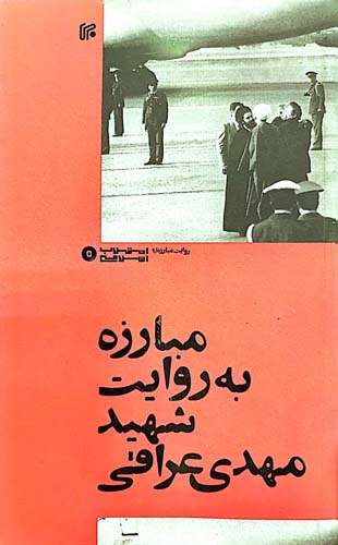 کتاب مبارزه به روایت شهید مهدی عراقی