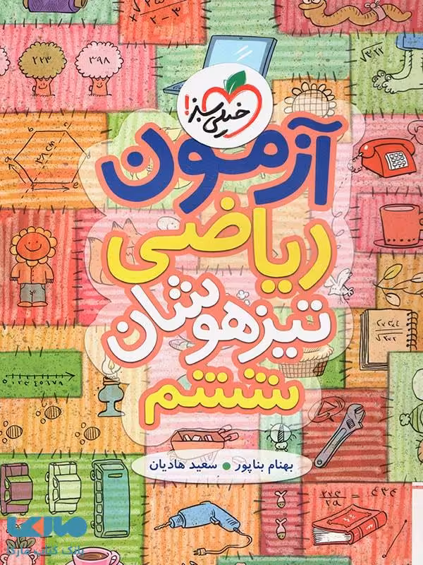 آزمون ریاضی تیزهوشان ششم خیلی سبز
