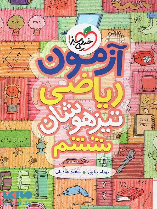 آزمون ریاضی تیزهوشان ششم خیلی سبز