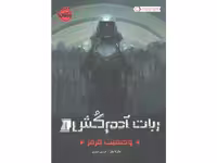 کتاب ربات آدم کش 2 جلدی اثر مارتا ولز