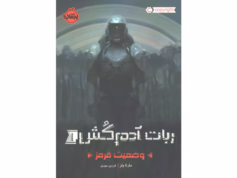 کتاب ربات آدم کش 2 جلدی اثر مارتا ولز