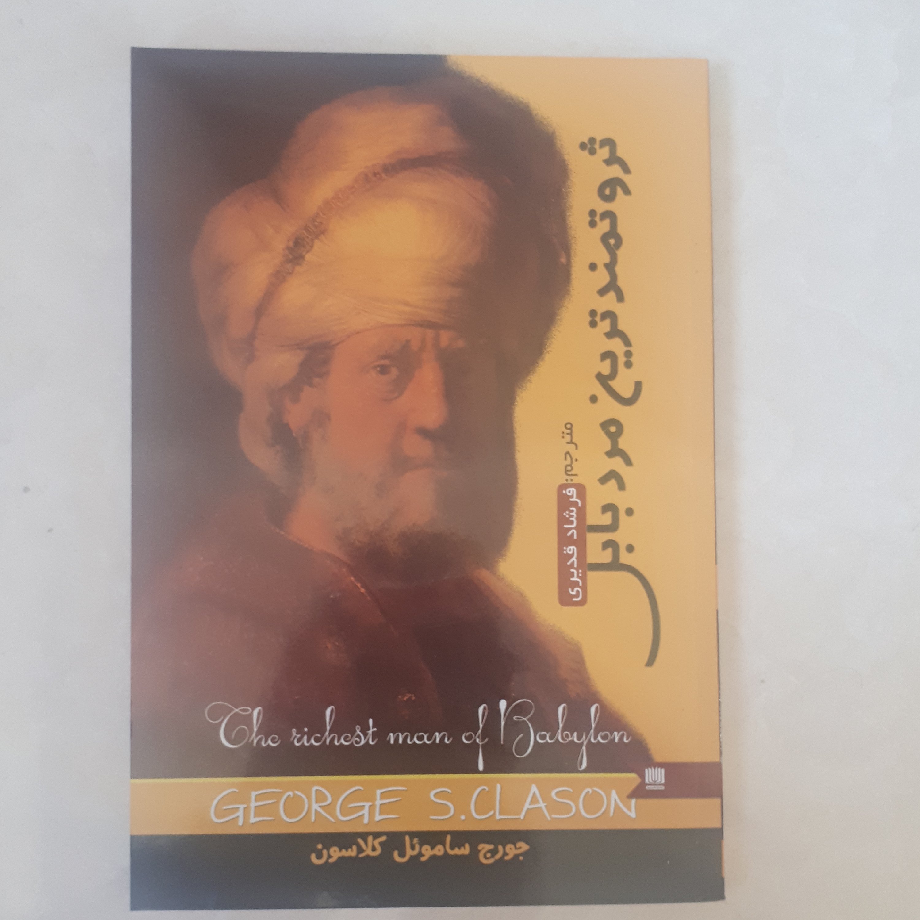 کتاب ثروتمندترین مرد بابل اثر جورج ساموئل کلاسون ترجمه فرشادقدیری کاغذسفید