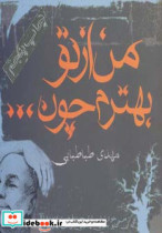 خرید کتاب من از تو بهترم چون اثر مهدی طباطبایی نشر آریابان | ایده بوک