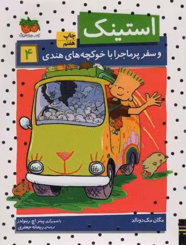استینک و سفر پرماجرا با خوکچه های هندی (استینک دمدمی 4)