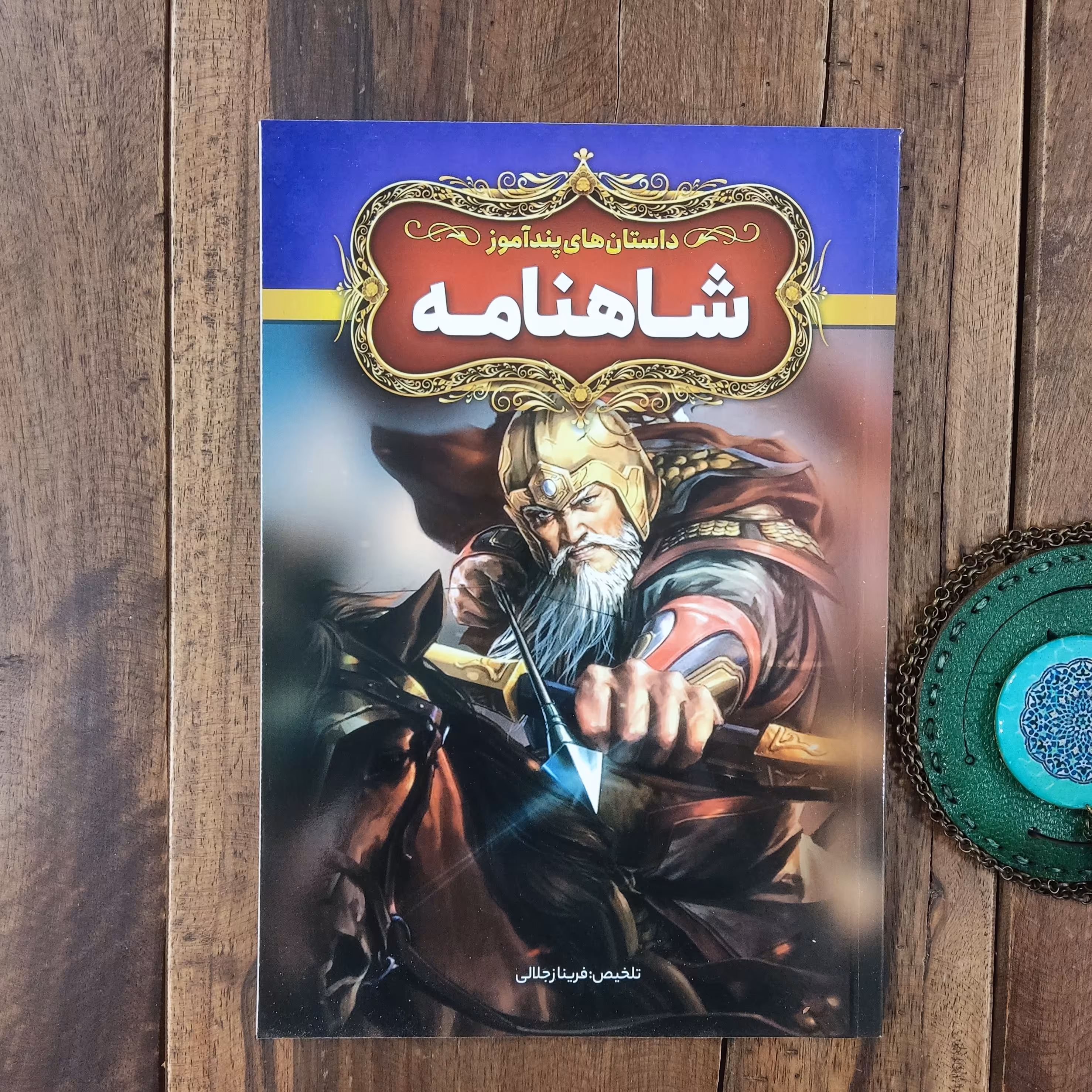 داستان های پند آموز شاهنامه تلخیص فریناز جلالی نشر آزرمیدخت