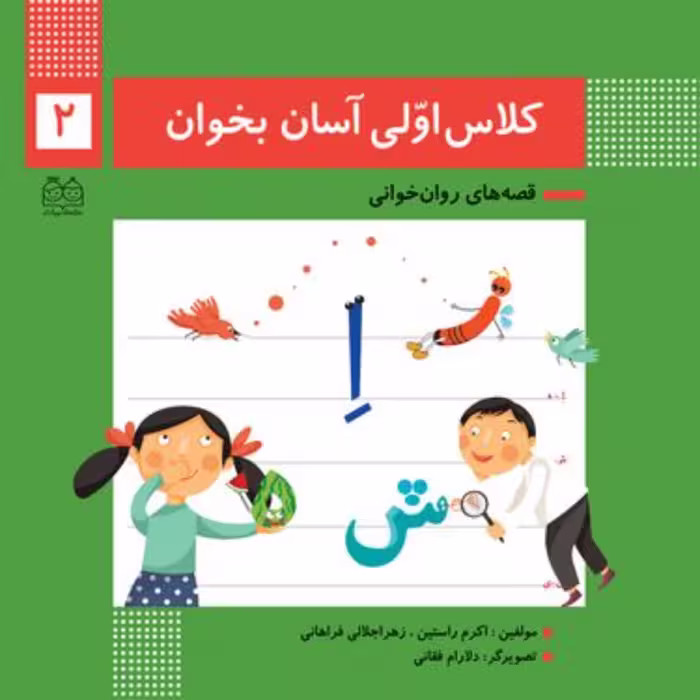 قصه های روان خوانی کلاس اولی آسان بخوان 2