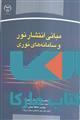 مبانی انتشار نو و سامانه های نوری نشر جهاد دانشگاهی