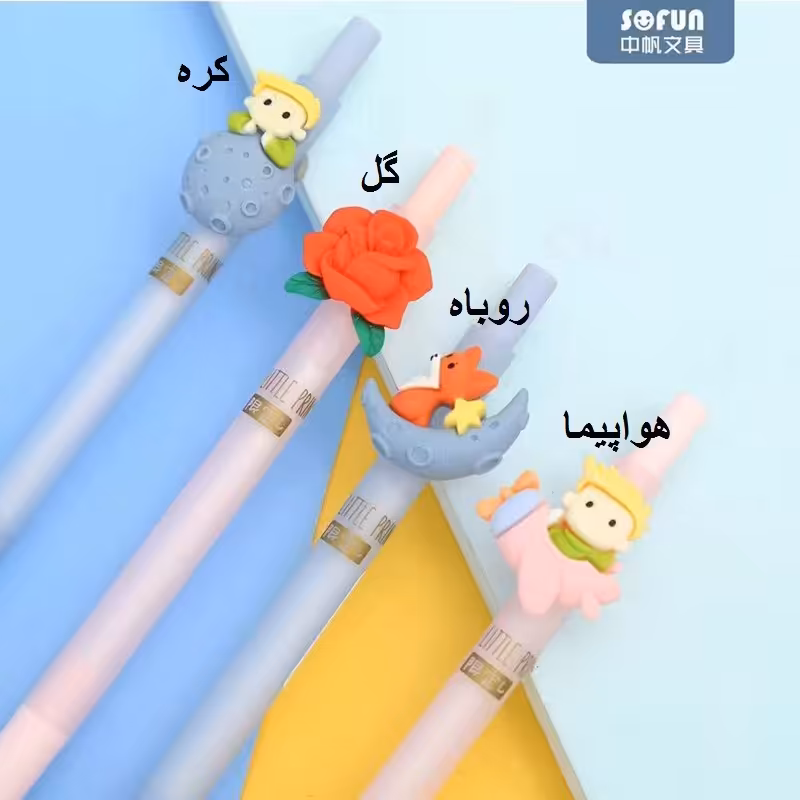 خودکار شازده کوچولو 