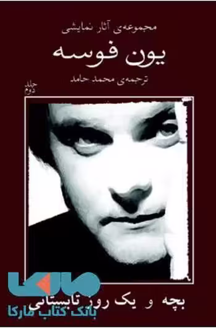 مجموعه آثار نمایشی یون فوسه 2 نشر نیلا