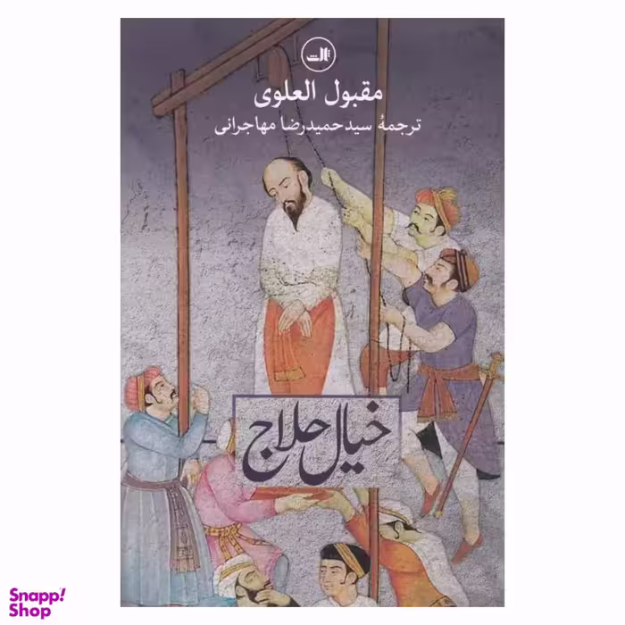 کتاب خیال حلاج اثر مقبول العلوی نشر ثالث