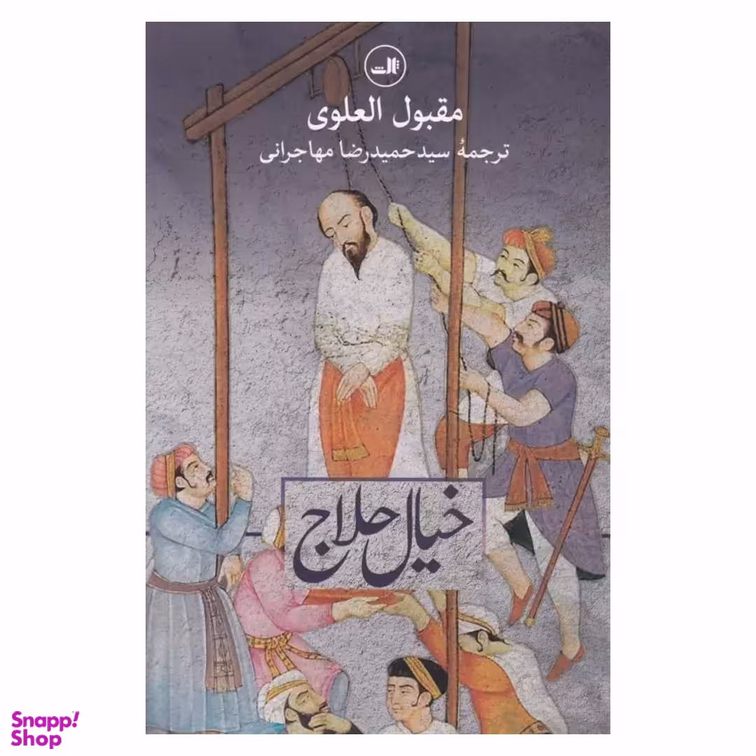 کتاب خیال حلاج اثر مقبول العلوی نشر ثالث
