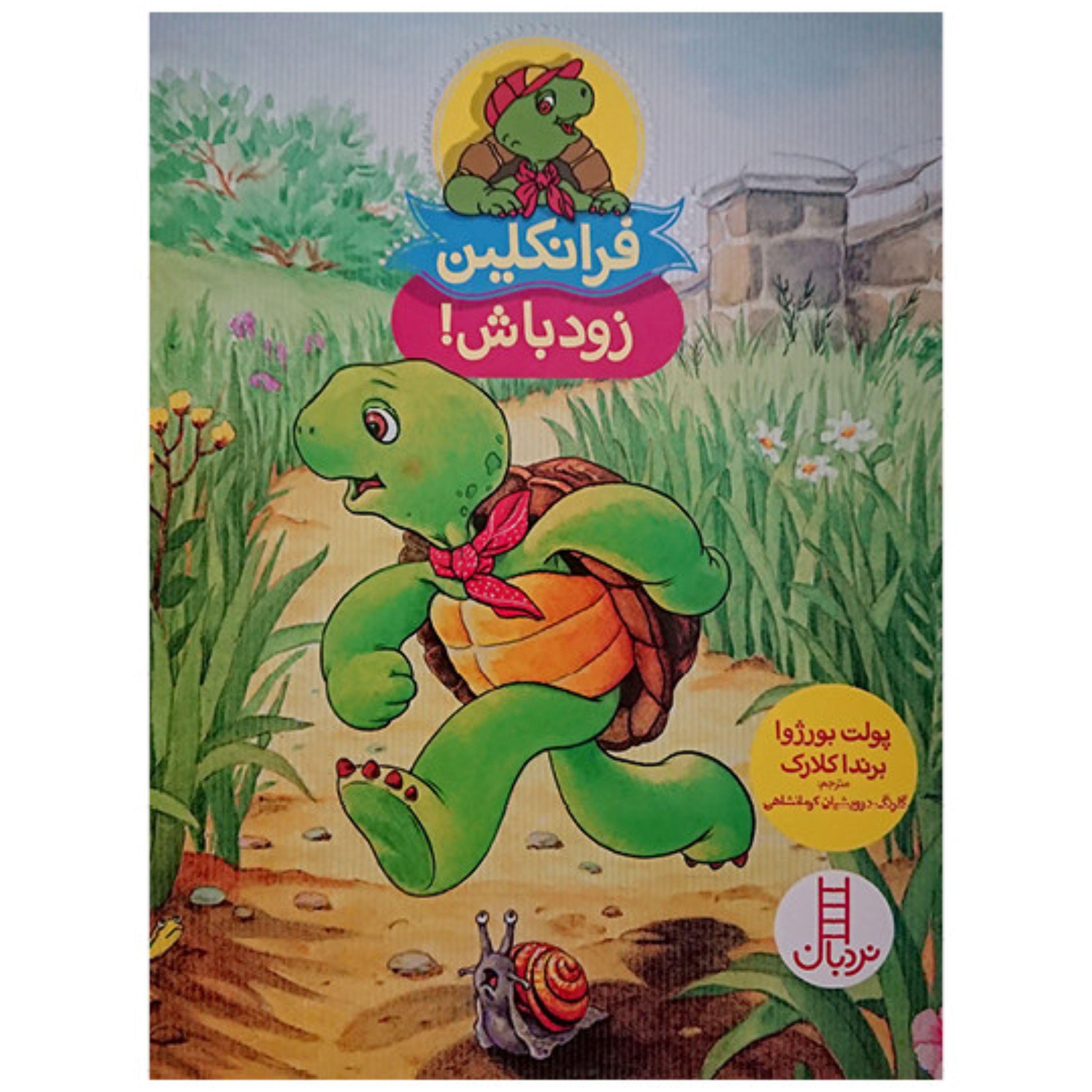 کتاب فرانکلین زودباش