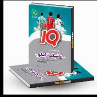 کتاب ریاضی جامع  انسانی آیکیو lQ