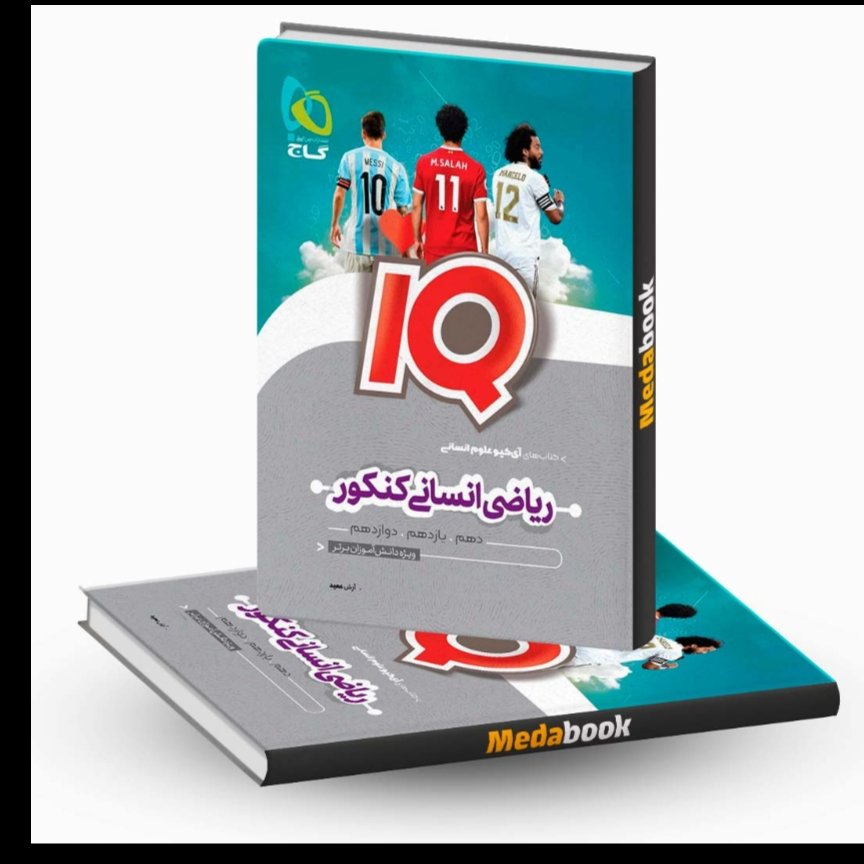 کتاب ریاضی جامع  انسانی آیکیو lQ