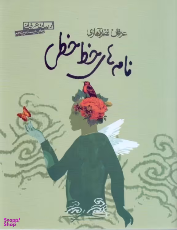 کتاب نامه ‏های‏ خط خطی‏ اثر عرفان نظرآهاری انتشارات صابرین