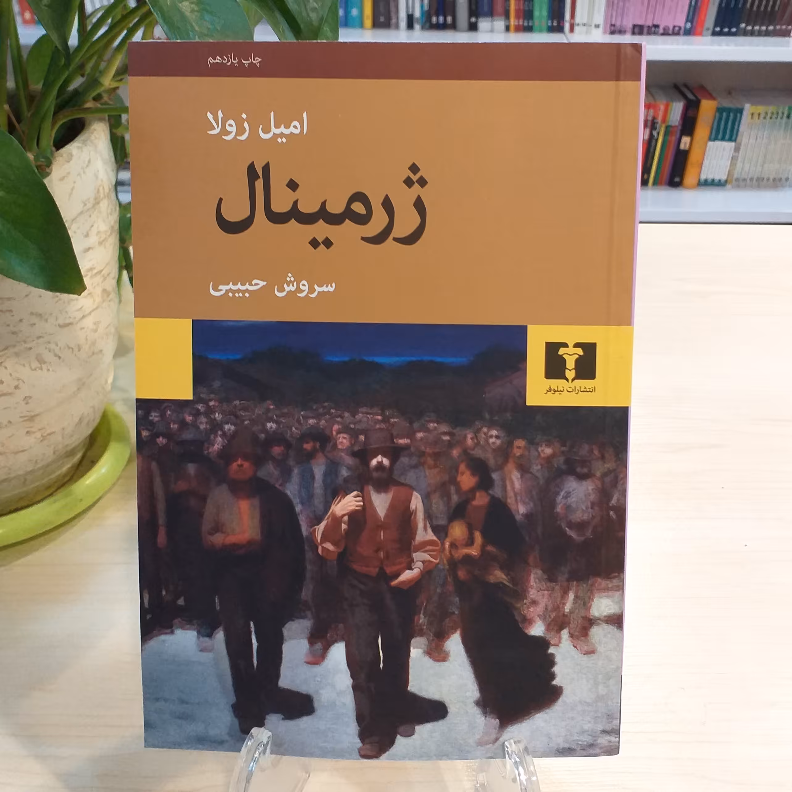 کتاب ژرمینال اثر امیل زولا از انتشارات نیلوفر 