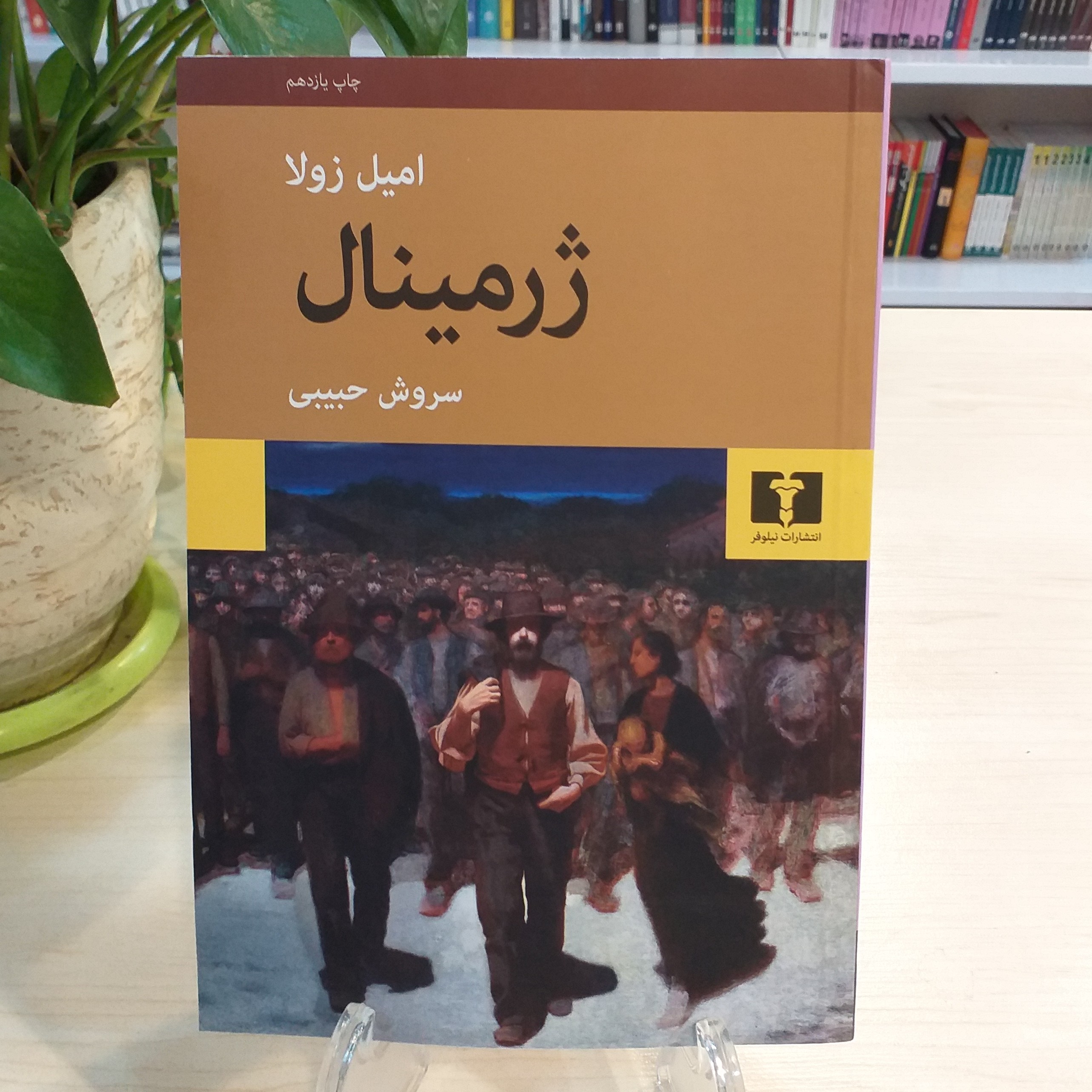 کتاب ژرمینال اثر امیل زولا از انتشارات نیلوفر 