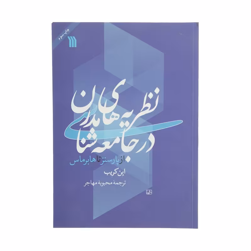 نظریه های مدرن در جامعه شناسی اثر این کریب انتشارات سروش328 صفحه وزیری چاپ سوم