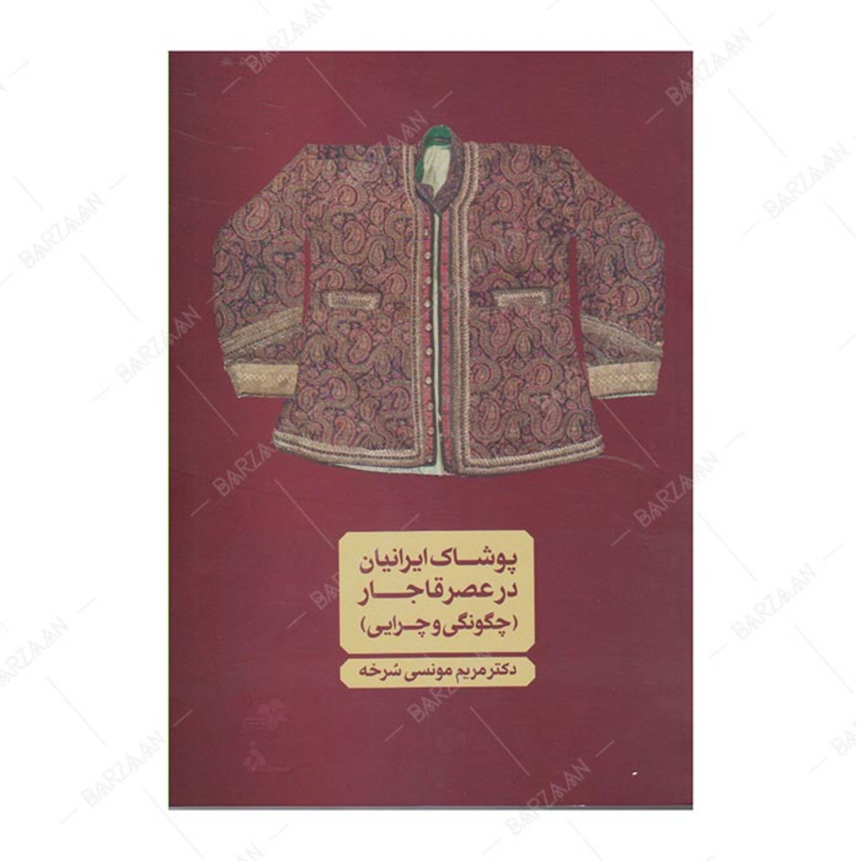 کتاب پوشاک ایرانیان در عصر قاجار (چگونگی و چرایی)