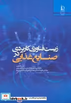 قیمت و خرید کتاب زیست فناوری کاربردی در صنایع غذایی | ایده بوک