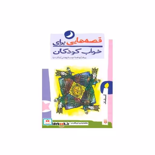 کتاب قصه هایی برای خواب کودکان اسفند ماه